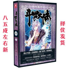 斗罗大陆 精装典藏版7