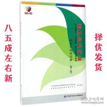 创办你的企业:创业计划培训册 第2版 人力资源和社会保障部职业能