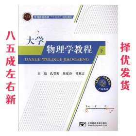 大学物理学教程  孔晋芳,居家奇,谭默言 北京邮电大学出版社