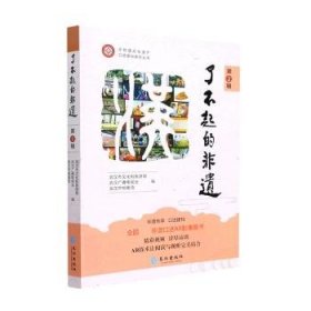 全新正版图书 了不起的非遗(第二辑)(平装)武汉市文化和旅游局长江出版社9787549272860