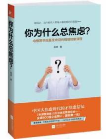 全新正版图书 你为什焦虑?高原江苏文艺出版社9787539966731