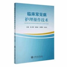 全新正版图书 临床常见病护理操作技术吴小霞上海交通大学出版社9787313293572