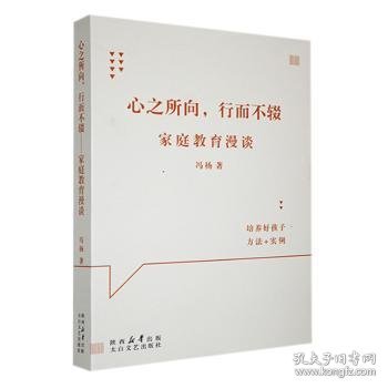 全新正版图书 《心之所向，行而不辍——家庭教育漫谈》冯杨太白文艺出版社9787551324298