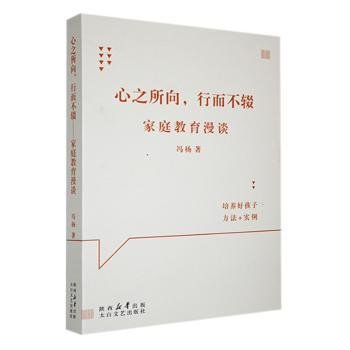 全新正版图书 《心之所向，行而不辍——家庭教育漫谈》冯杨太白文艺出版社9787551324298