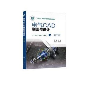 全新正版图书 电气CAD制图与设计(第2版)杨筝化学工业出版社9787122422538