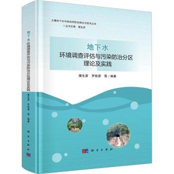 地下水环境调查评估与污染防治分区理论及实践