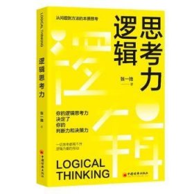 全新正版图书 逻辑思考力张一弛中国经济出版社9787513676564