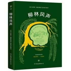 全新正版图书 柳林风声肯尼斯·格雷厄姆中国友谊出版公司9787505742918