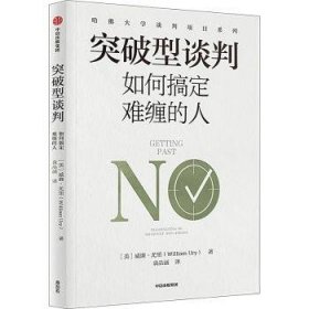 全新正版图书 突破型谈判:如何搞定难缠的人威廉·尤里中信出版集团股份有限公司9787521758788