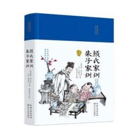 全新正版图书 国学典丛书名家注评本/颜氏家训朱子家训颜之推长江文艺出版社9787570204304