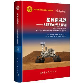 全新正版图书 星球巡视器--太阳系的无人探测(精)亚历克斯·埃勒里中国宇航出版社9787515917993 太阳探测器普通大众