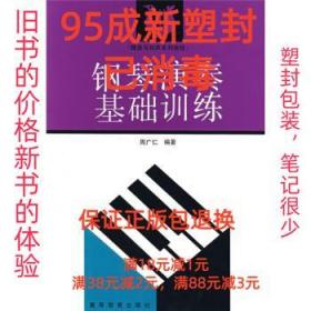 【95成新塑封消费】键盘与和声系列教程:钢琴演奏基础训练 周广仁