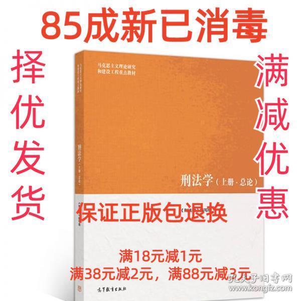 刑法学（上册·总论）/马克思主义理论研究和建设工程重点教材