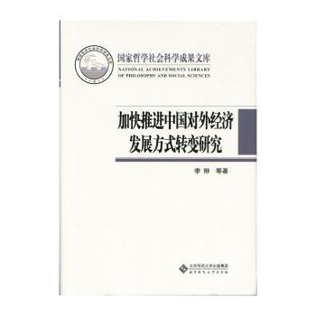 加快推进中国对外经济发展方式转变研究