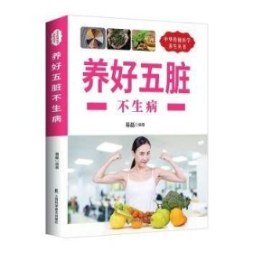 全新正版图书 养好五脏不生病刘莹上海科学普及出版社9787542766687