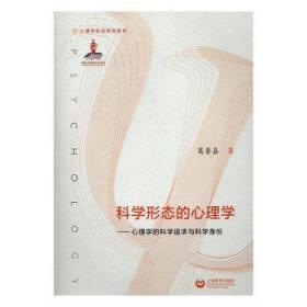 全新正版图书 科学形态的心理学：心理学的科学追求与科学身份葛鲁嘉上海教育出版社9787544467292 心理学科学观研究