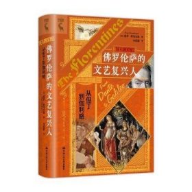 全新正版图书 罗伦萨的文艺复兴人:从但丁到伽利略保罗·斯特拉森中国人民大学出版社9787300325040