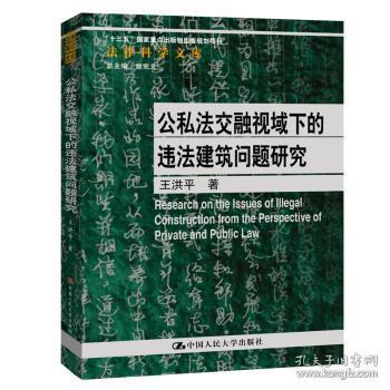 全新正版图书 公私法交融视域下的违法建筑问题研究（法律科学文库；国家社会科学基金青年项目；“十三五”国家出版物出版规划项目）中国人民大学出版社9787300281728