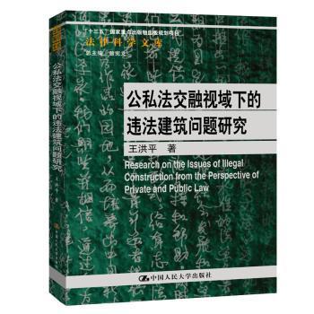 全新正版图书 公私法交融视域下的违法建筑问题研究（法律科学文库；国家社会科学基金青年项目；“十三五”国家出版物出版规划项目）中国人民大学出版社9787300281728