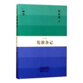 全新正版图书 伦敦杂技朱自清海燕出版社9787535076694 散文集中国现代