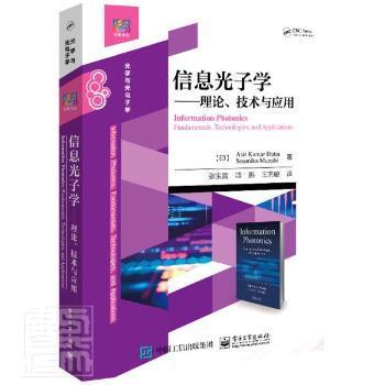 全新正版图书 信息光子学:理论、技术与应用阿西特·库马尔·达塔电子工业出版社9787121419720 光子高等学校教材本科及以上