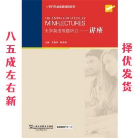 大学英语专题听力：讲座