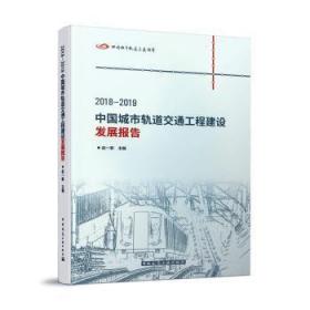 2018-2019中国城市轨道交通工程建设发展报告