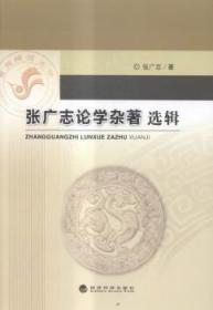 全新正版图书 张广志论学杂著选辑张广志经济科学出版社9787514168266 中国历史古代史文集