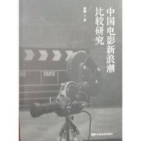 全新正版图书 中国电影潮比较研究郭越中国电影出版社9787106055684