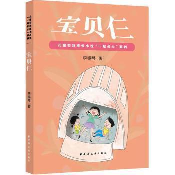 全新正版图书 宝贝仨/自我成长小说一起长大系列李锡琴上海远东出版社9787547618141