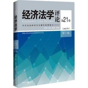 全新正版图书 济(第21卷)(21年)(第1辑)史际春中国法制出版社9787521632286