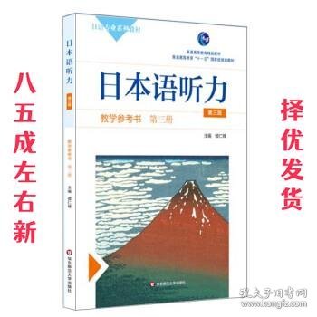 日本语听力教学参考书·第三册（第三版）