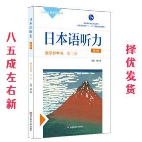 日本语听力教学参考书·第三册（第三版）