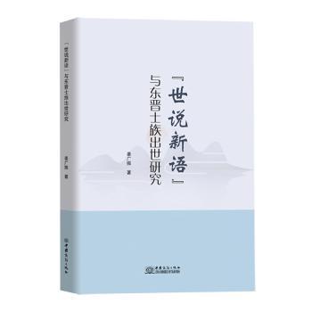 全新正版图书 《世说新语》与东晋士族出世研究姜广振中国商务出版社9787510342912