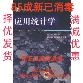 【85成左右新】应用统计学 周志丹　主编机械工业出版社【笔记很