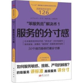 服务的细节126：“笨服务员”解决术1：服务的分寸感