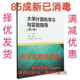 【85成左右新】大学计算机学习与实验指导 王移芝,鲁凌云,魏慧琴