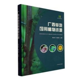 全新正版图书 广西草地饲用植物资源赖大伟广西科学技术出版社9787555115311