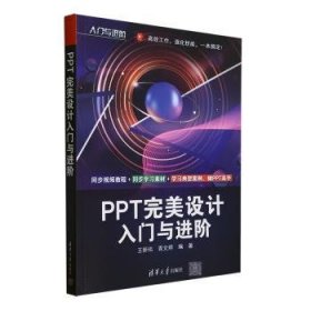 全新正版图书 PPT设计入门阶/入门阶王妍玮清华大学出版社9787302647935