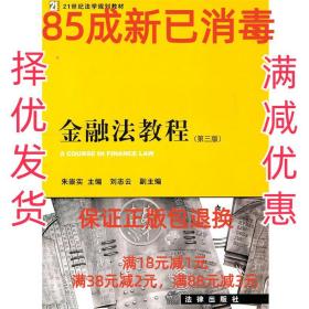 【85成左右新】金融法教程 朱崇实　主编法律出版社【笔记很少，