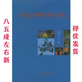 历史文化名城保护理论与规划 阮仪三 同济大学出版社