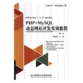 全新正版图书 PHP+MySQL动态网站开发实训教程顾蓬蓬北京理工大学出版社9787568242837 语言程序设计高等职业教育教材