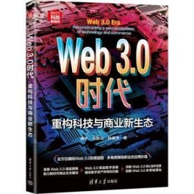 全新正版图书 Web3.0时代:重构科技与商业新生态杨清华大学出版社9787302643135