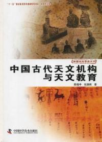 中国天文学史大系：中国古代天文机构与天文教育