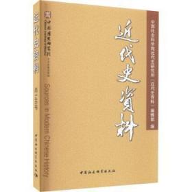 近代史资料（总146号）