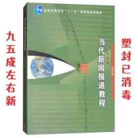 当代新闻报道教程 第2版 林晖 著 复旦大学出版社 9787309131024