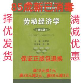 劳动经济学（第5版）（教育部面向21世纪人力资源管理系列教材；“十二五”普通高等教育本科国家级规划教材；面向21世纪课程教材）