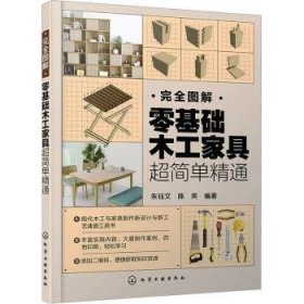 全新正版图书 图解:零基础木工家具超简单精通朱钰文化学工业出版社9787122432322