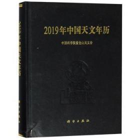 全新正版图书 2019年中国天文年历紫金山天文台科学出版社9787030582935