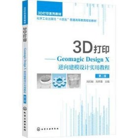 全新正版图书 3D打印:Geomagic Design X 逆向建模设计实用教程(第2版)刘纪敏化学工业出版社9787122426840